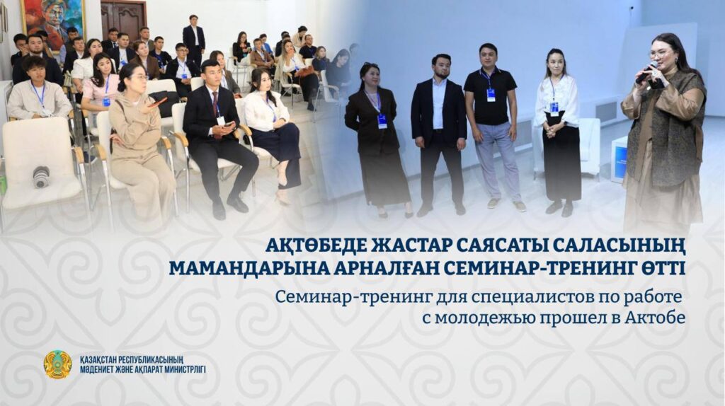 Ақтөбе қаласында «Жастар» ғылыми-зерттеу орталығы ұйымдастырған «Мемлекеттік жастар саясаты мектебі» республикалық оқыту семинар-тренингі өтті