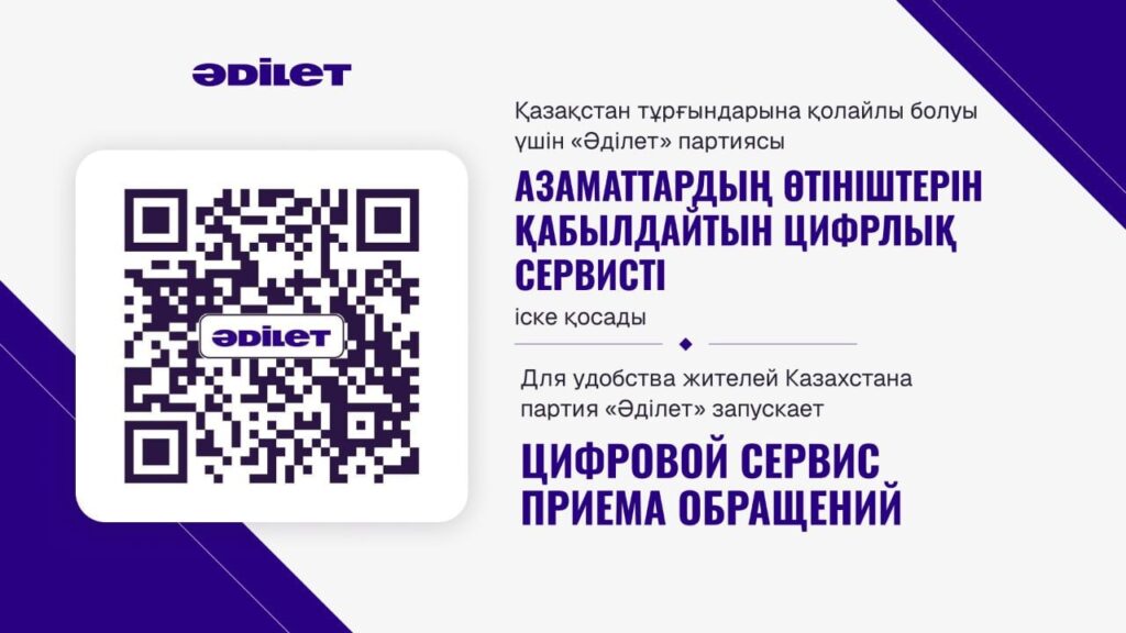 «Әділет» партиясы цифрлық сервисті іске қосты